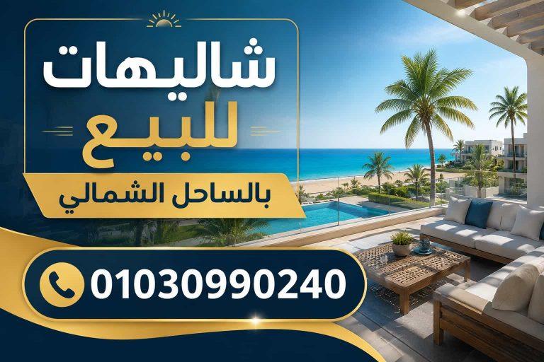 شاليهات للبيع بالساحل الشمالي
