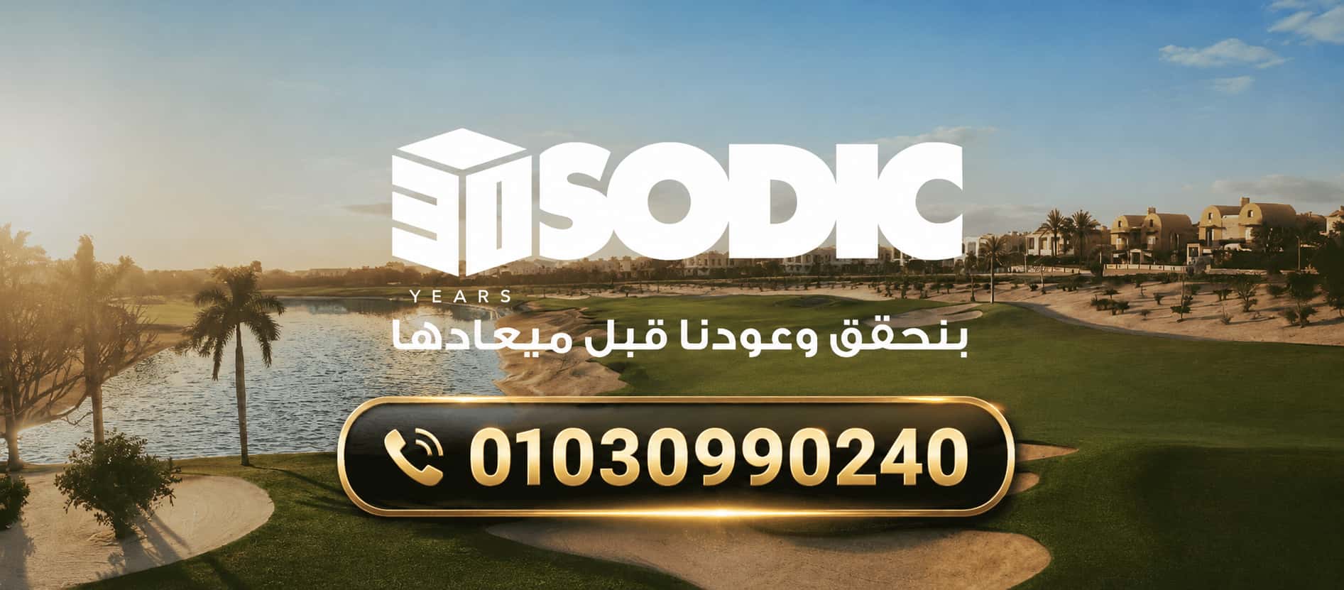 شركة سوديك العقاريه SODIC