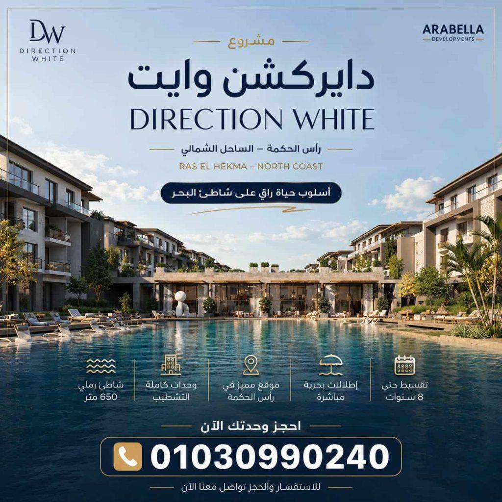 دايركشن وايت الساحل الشمالي Direction White