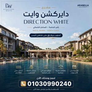 دايركشن وايت الساحل الشمالي Direction White