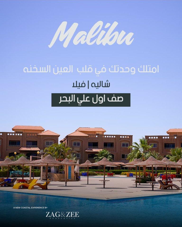 موقع ماليبو العين السخنة