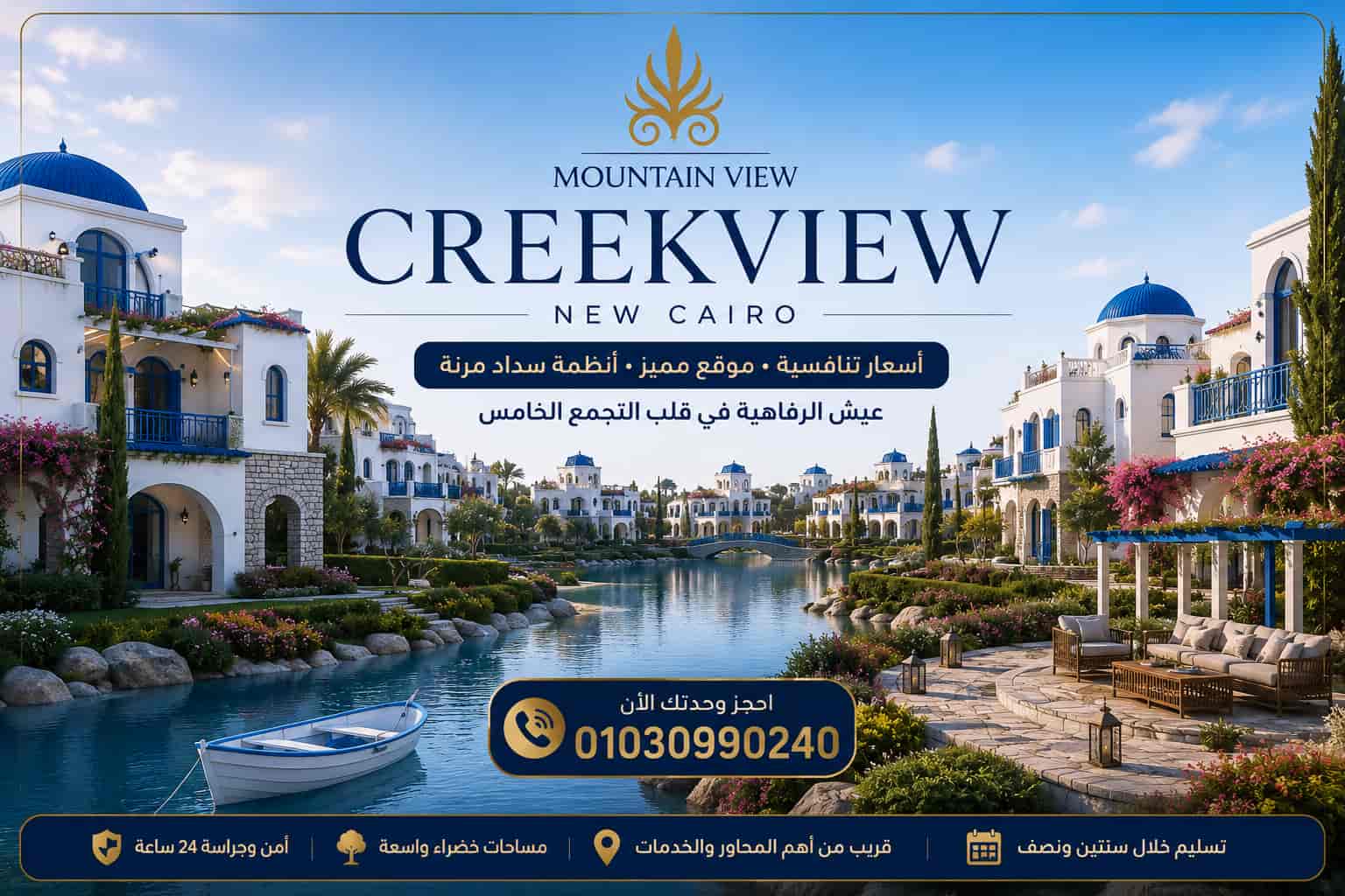 أسعار كريك فيو القاهرة الجديدة Creek View New Cairo Prices
