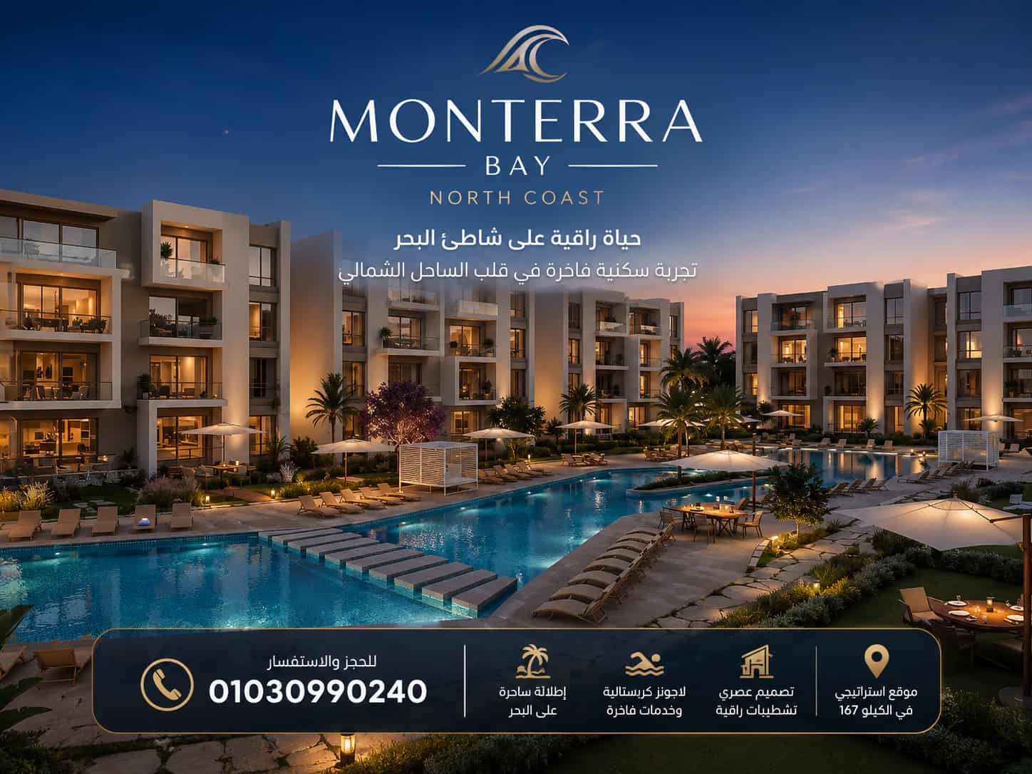 اسعار مونتيرا باي الساحل الشمالي 2026