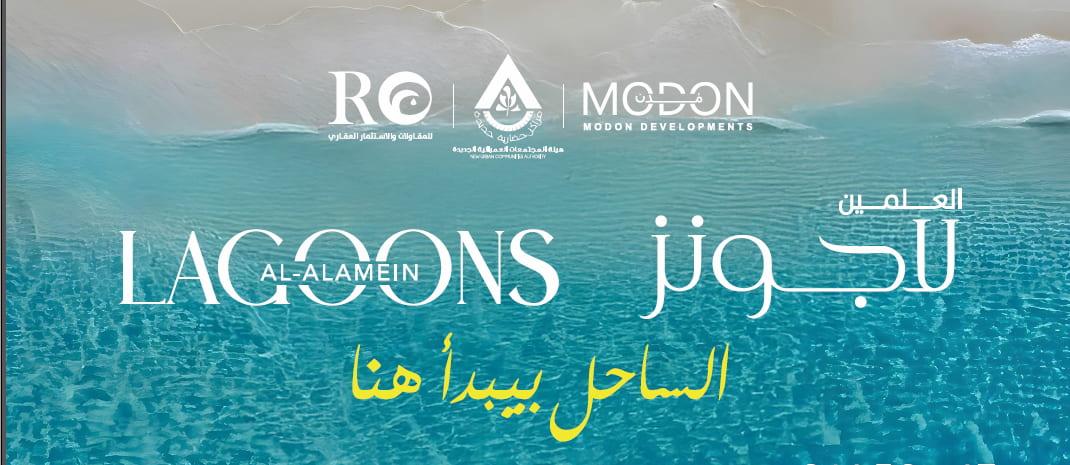 مميزات وعيوب العلمين لاجونز الساحل الشمالي