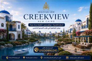 كريك فيو القاهرة الجديدة Creek View New Cairo