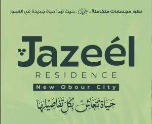 جزيل العبور Jazeel Residence
