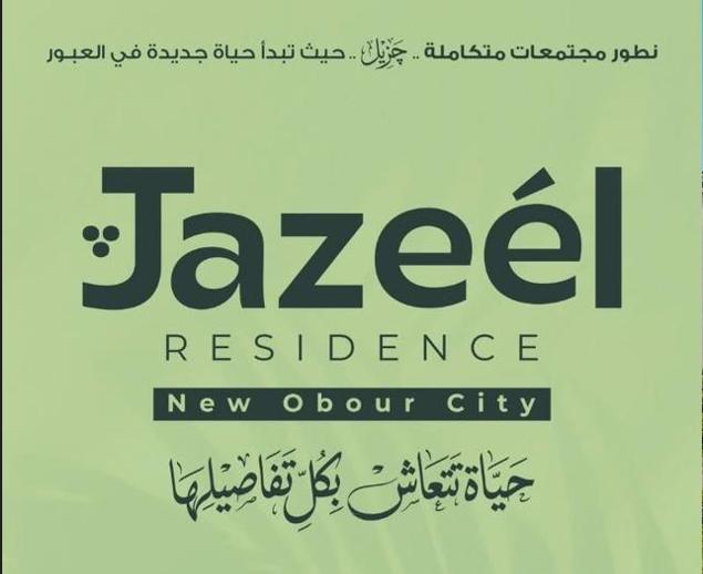 مميزات وعيوب كمبوند جزيل العبور