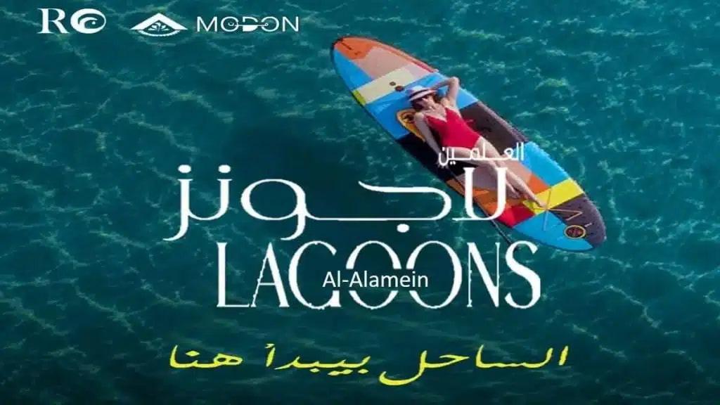 مميزات وعيوب العلمين لاجونز الساحل الشمالي