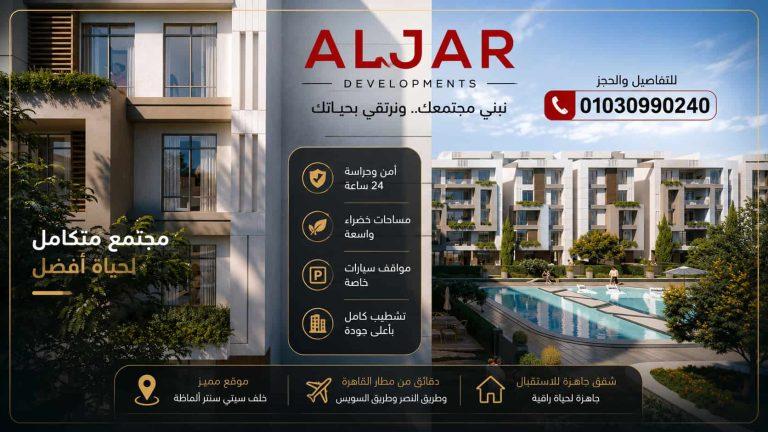 كمبوند الجار شيراتون AlJar Sheraton | الأسعار والموقع