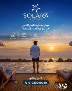 سولارا العين السخنة Solara El Sokhna