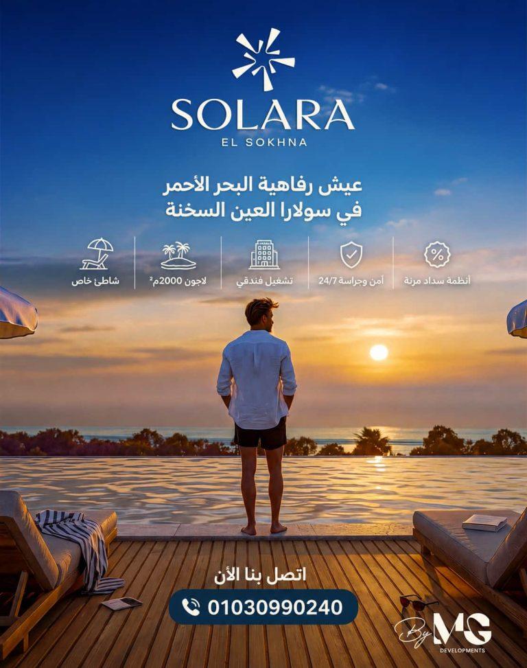 سولارا العين السخنة Solara El Sokhna