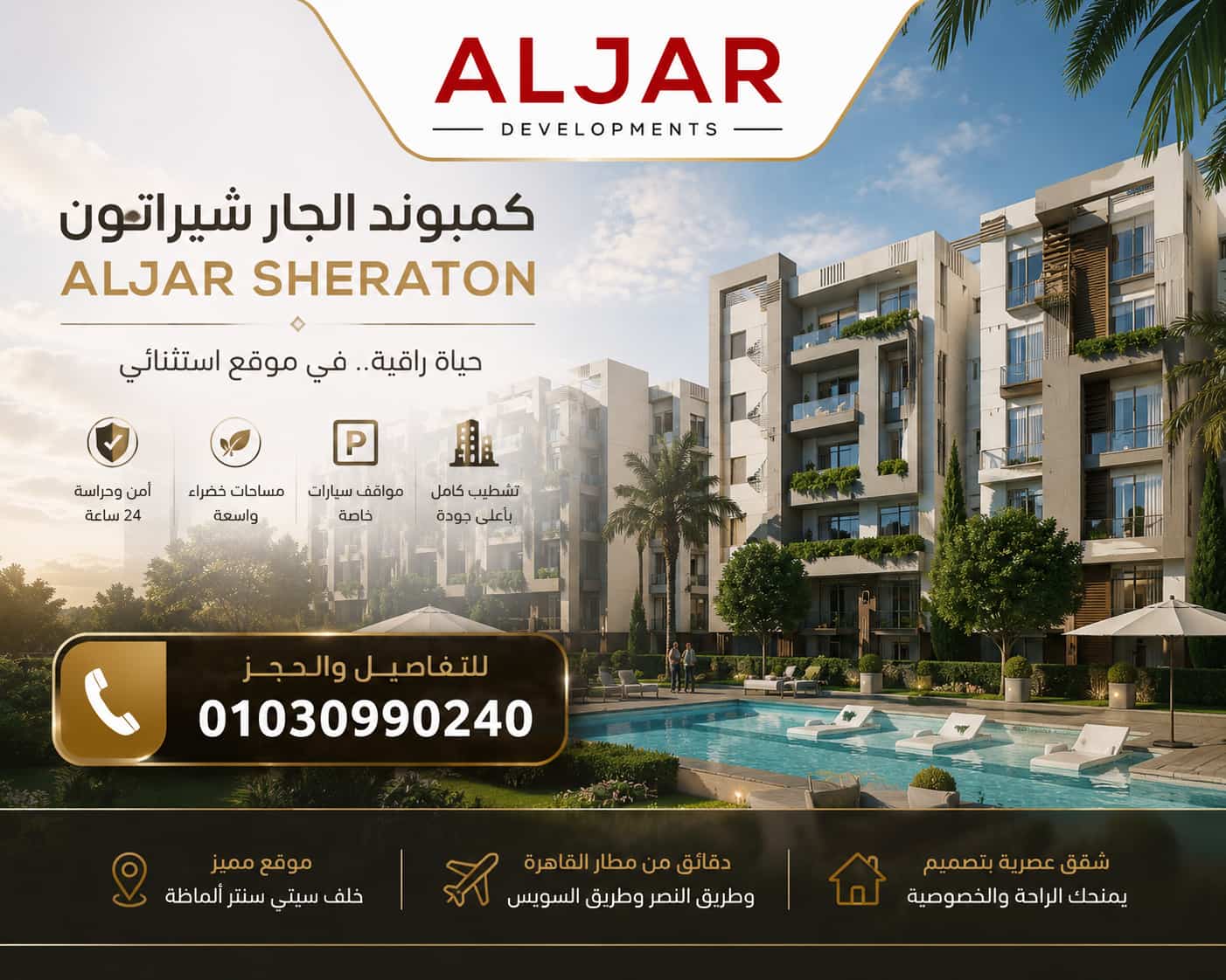 كمبوند الجار شيراتون AlJar Sheraton | الأسعار والموقع