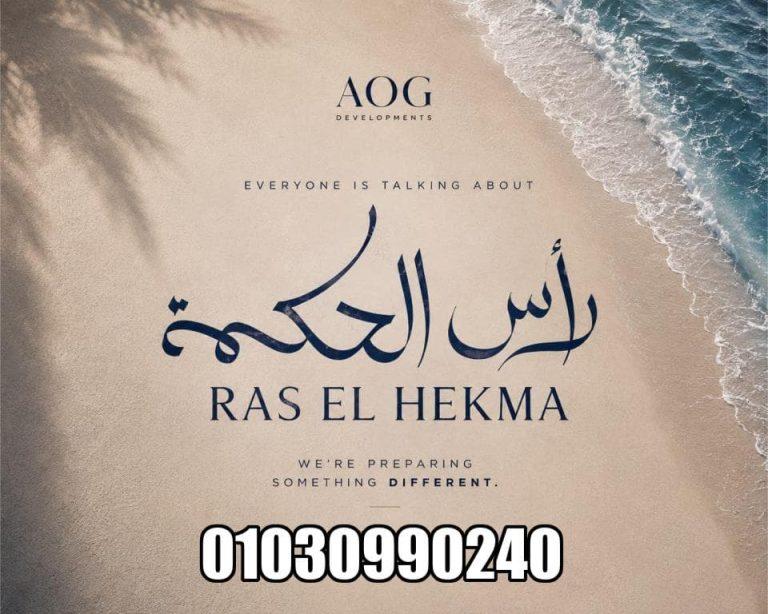 أسعار رويالز رأس الحكمة 2026
