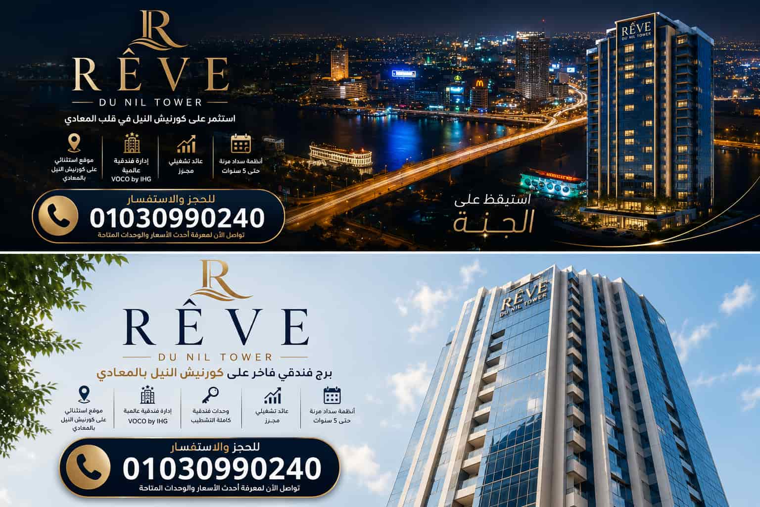 ريف دو نايل تاور المعادي Rêve du Nil Tower Maadi.