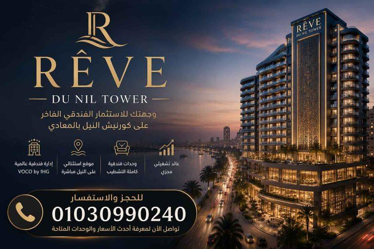 ريف دو نايل تاور كورنيش النيل Reve du Nil Corniche