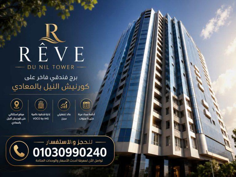 ريف دو نايل تاور | Rêve Du Nil Tower