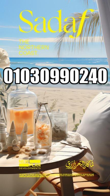 سعر شاليهات صدف الساحل الشمالي