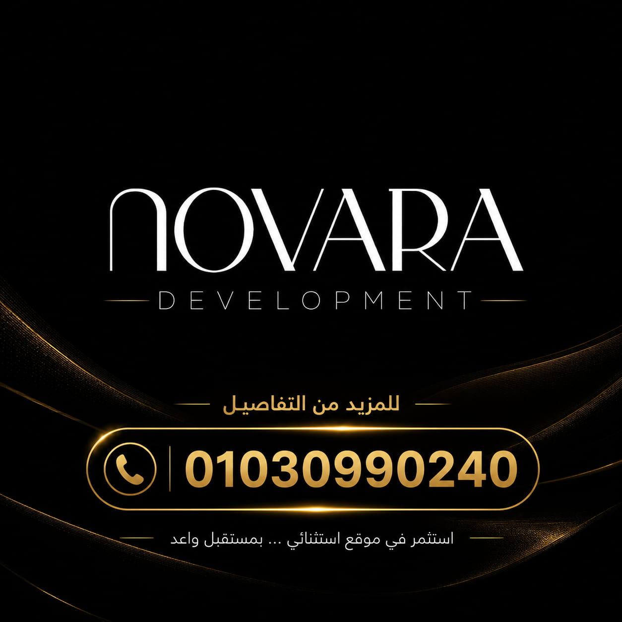 شركة نوفارا للتطوير العقاري Novara Development