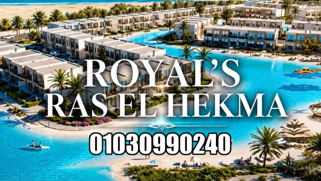 رويالز رأس الحكمة Royals Ras El Hekma