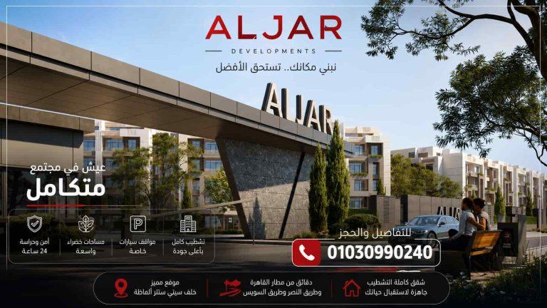 كمبوند الجار شيراتون AlJar Sheraton | الأسعار والموقع