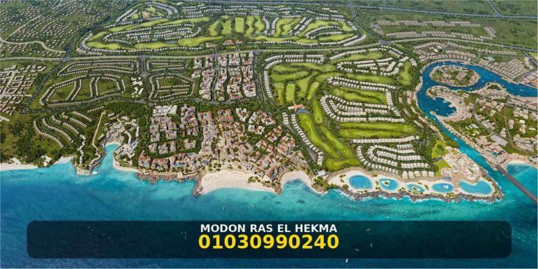 مدن راس الحكمة Modon Ras El Hekma