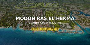 مدن راس الحكمة Modon Ras El Hekma