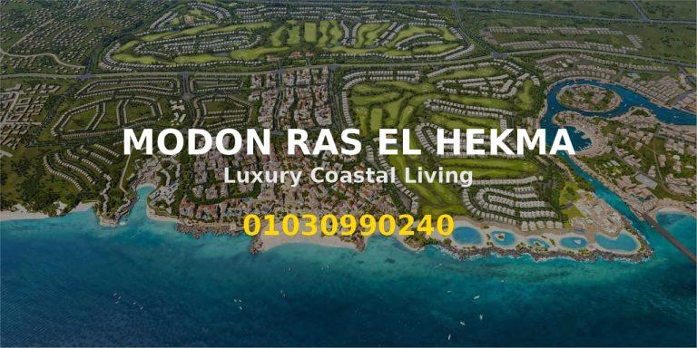 مدن راس الحكمة Modon Ras El Hekma