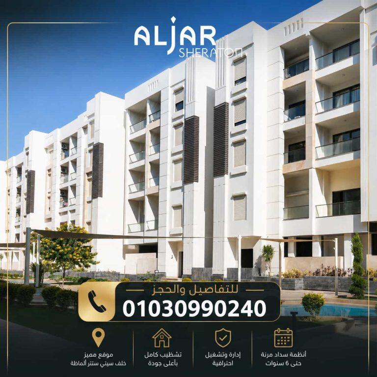 كمبوند الجار شيراتون AlJar Sheraton | الأسعار والموقع