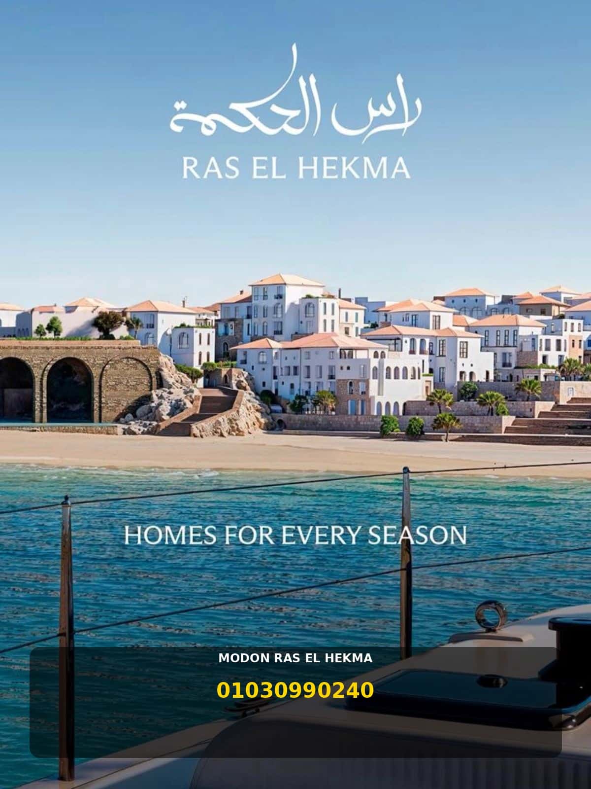 مشروع مدن راس الحكمة Modon Ras El Hekma