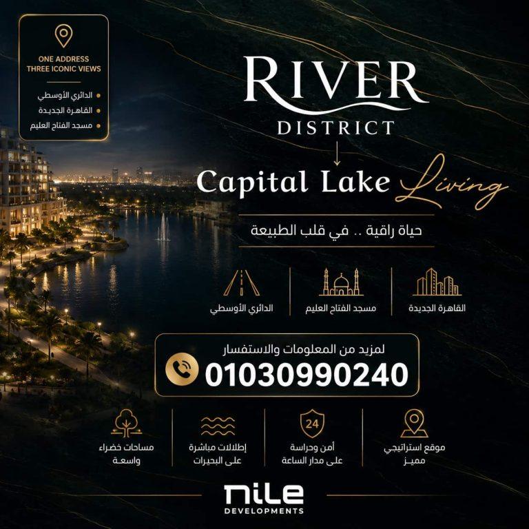 كمبوند ريفير العاصمة الإدارية River District New Capital