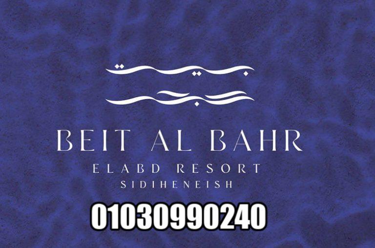 أسعار بيت البحر الساحل الشمالي 2026 Beit Al Bahr