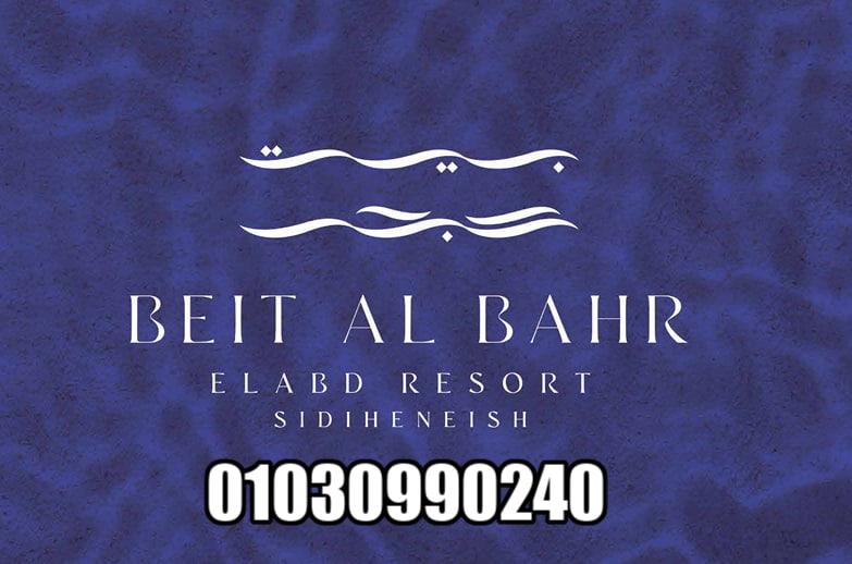 أسعار بيت البحر الساحل الشمالي 2026 Beit Al Bahr