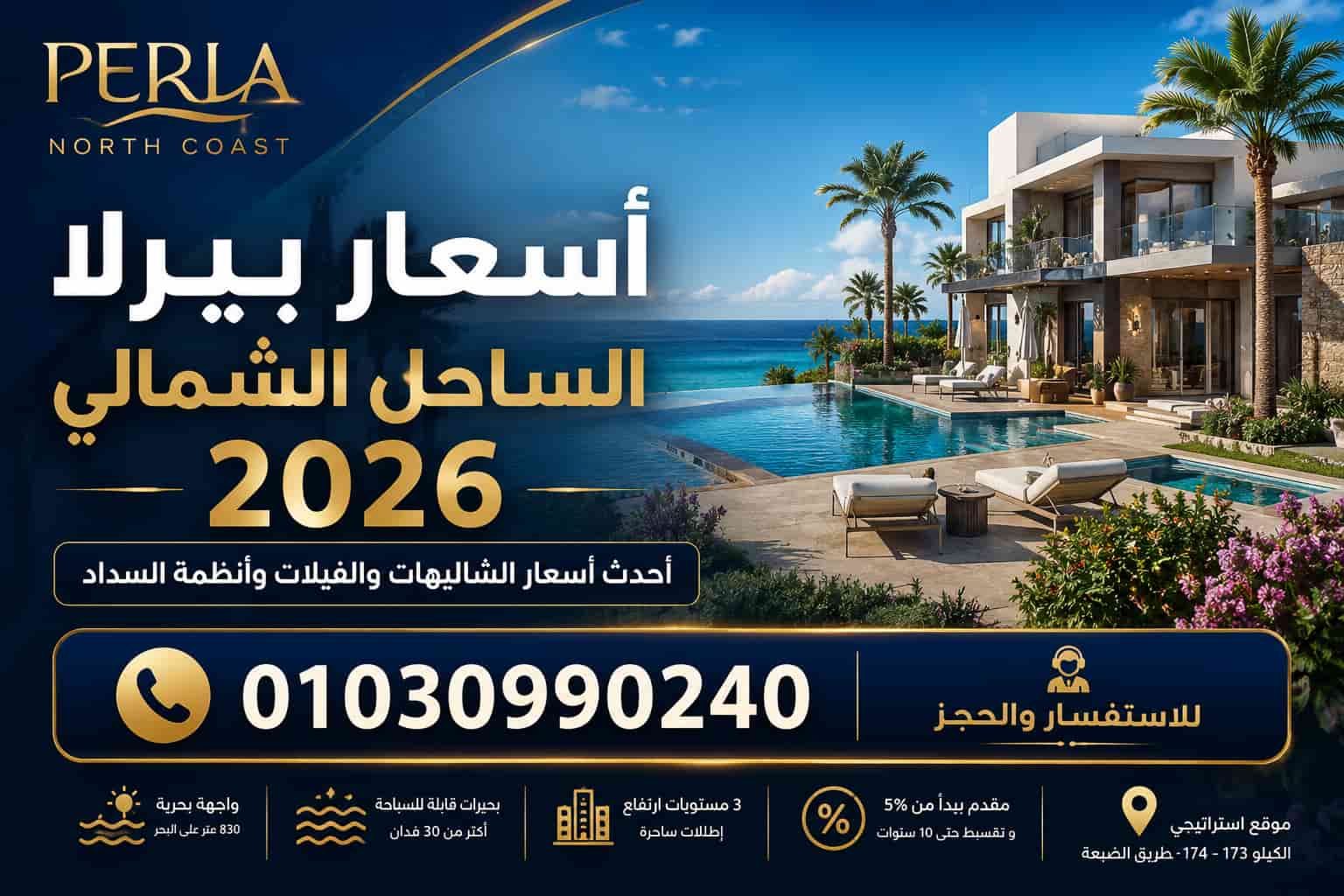 أسعار بيرلا الساحل الشمالي 2026