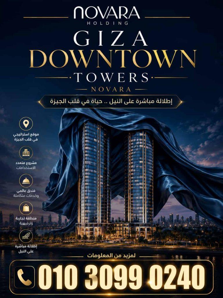 جيزة داون تاون تاورز GIZA Downtown Towers Novara