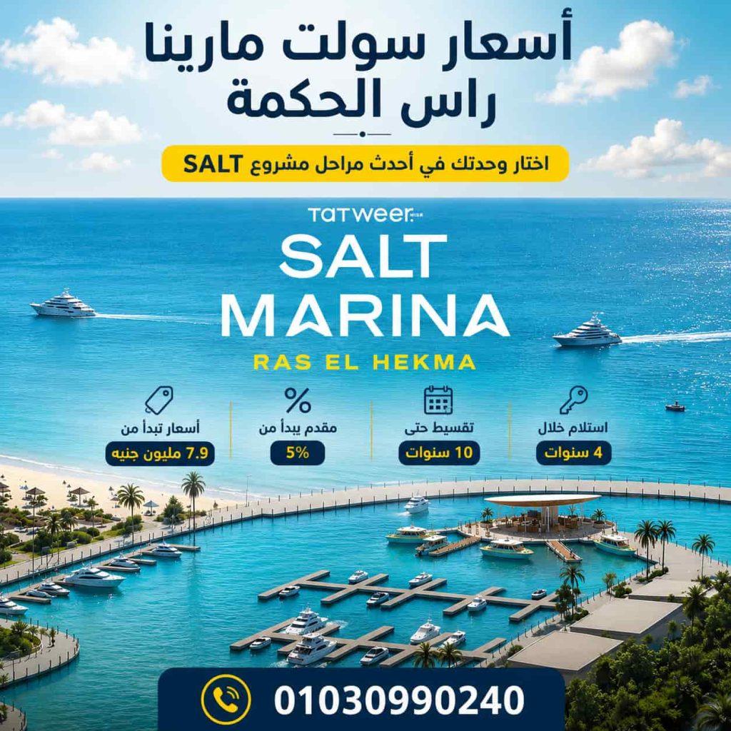 اسعار سولت مارينا راس الحكمة | أحدث أسعار Salt Marina 2026