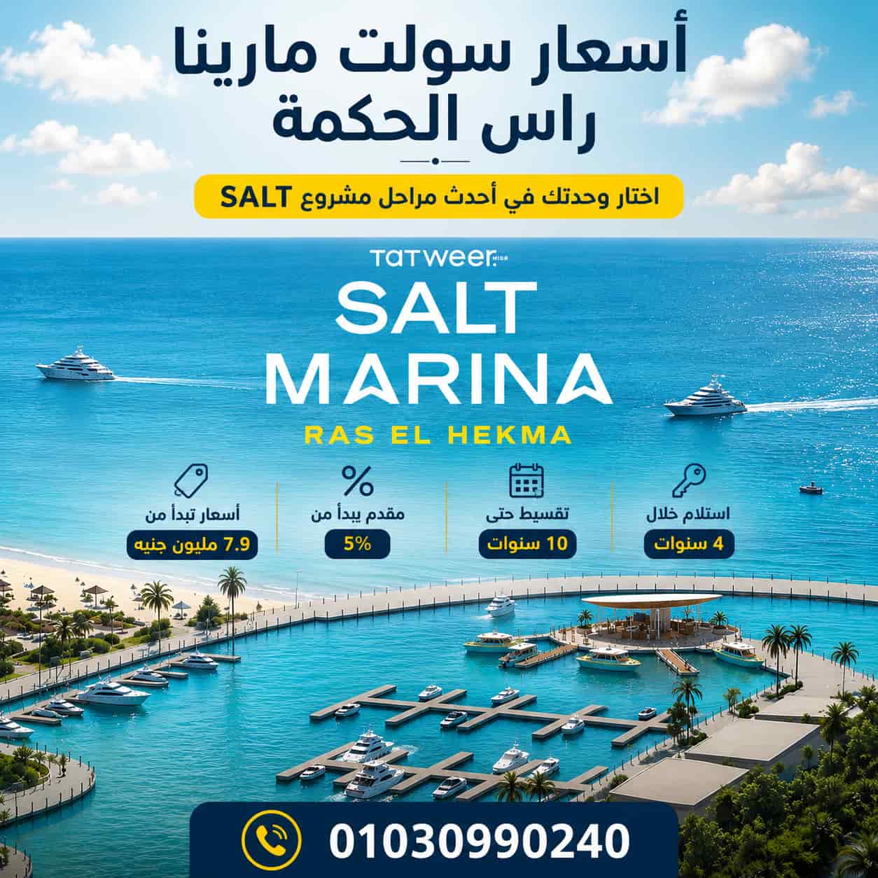 اسعار سولت مارينا راس الحكمة أحدث أسعار Salt Marina 2026