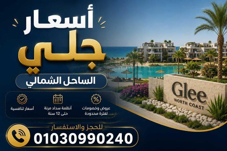 أسعار جلي الساحل الشمالي 2026