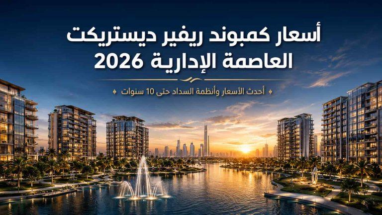 اسعار كمبوند ريفير ديستريكت العاصمة الادارية 2026