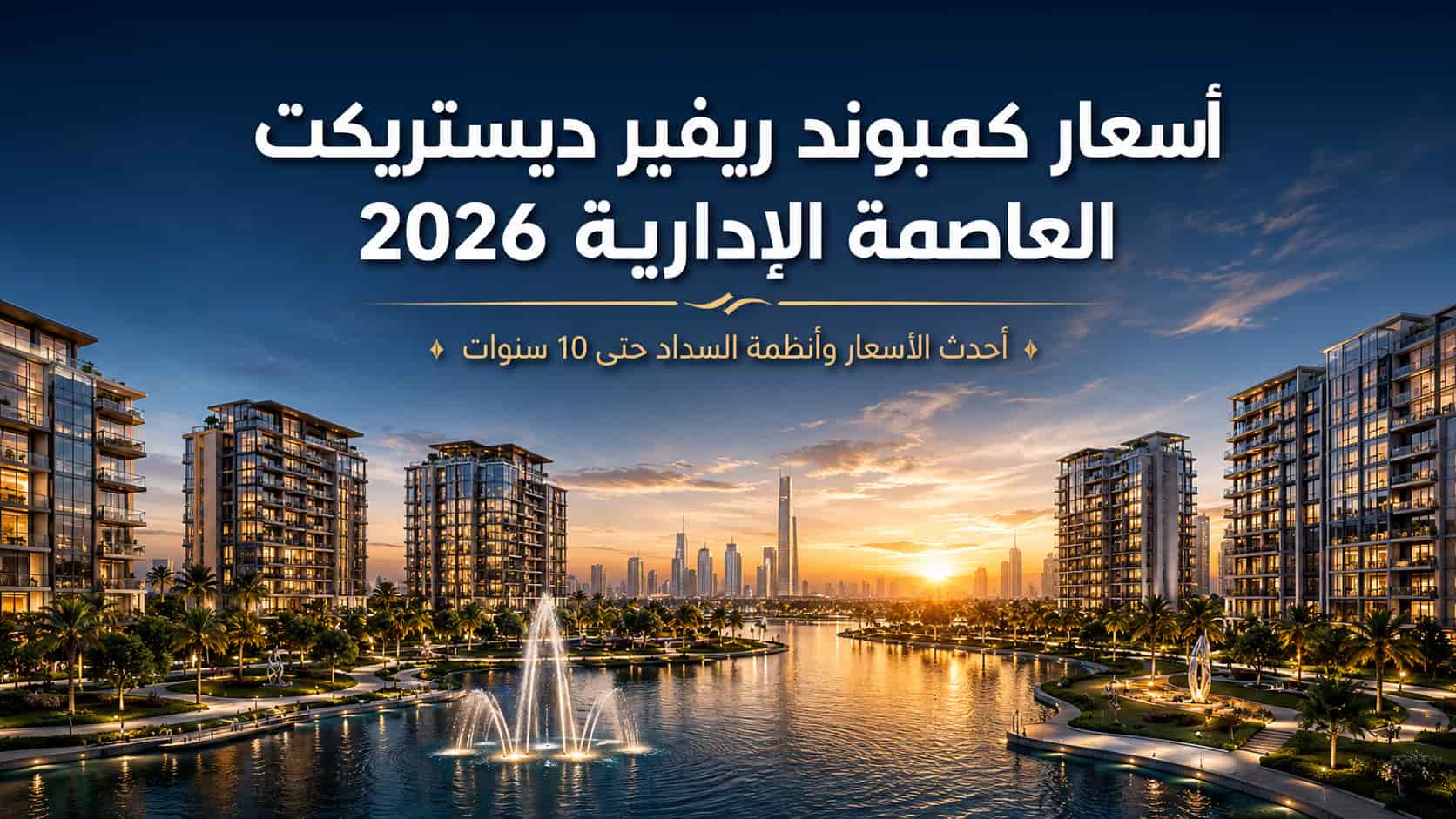 اسعار كمبوند ريفير ديستريكت العاصمة الادارية 2026