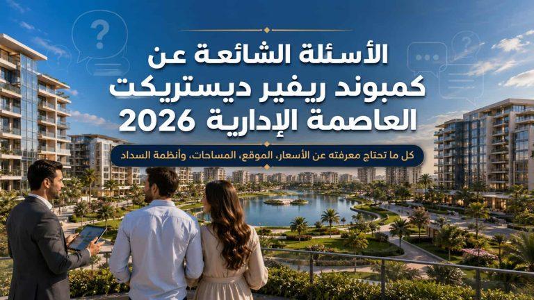 الأسئلة الشائعة عن كمبوند ريفير ديستريكت العاصمة الإدارية