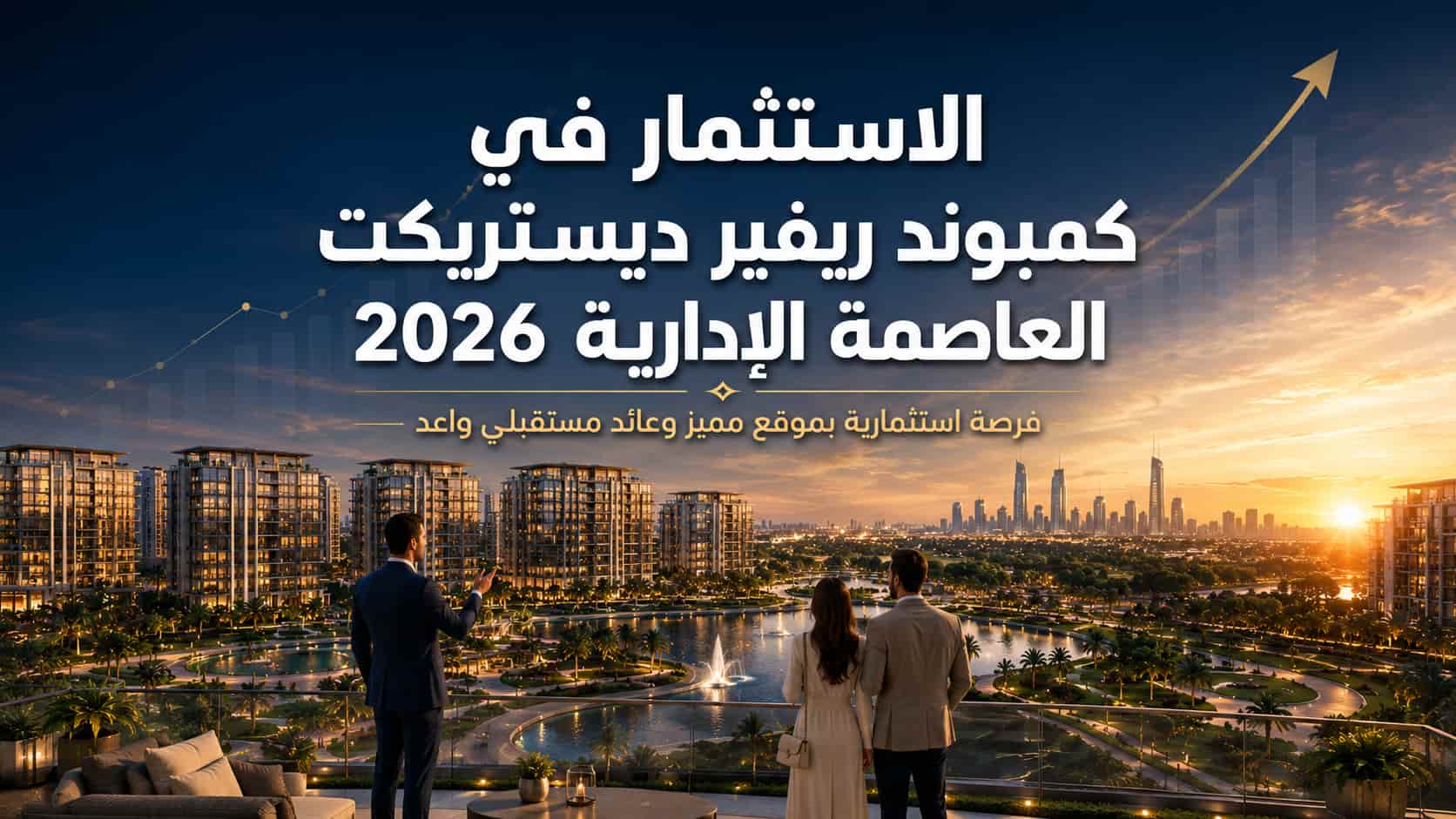 الاستثمار في كمبوند ريفير ديستريكت العاصمة الإدارية