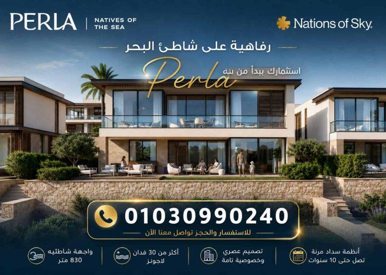 بيرلا الساحل الشمالي Perla North Coast