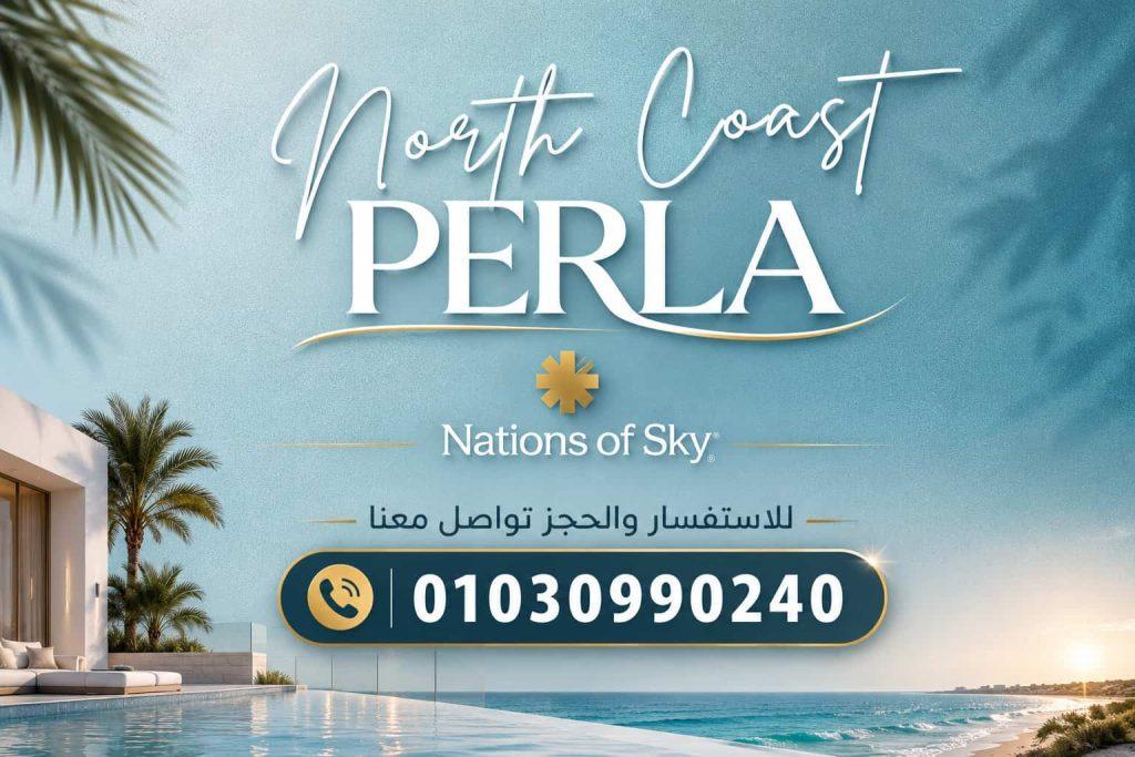 بيرلا الساحل الشمالي Perla North Coast