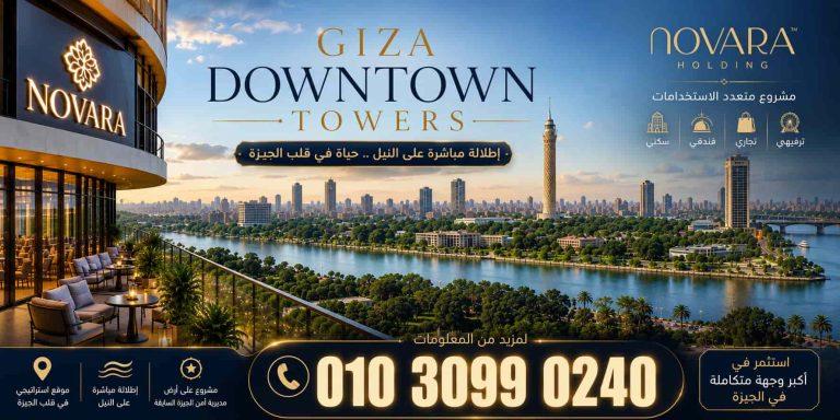 جيزة داون تاون تاورز GIZA Downtown Towers Novara