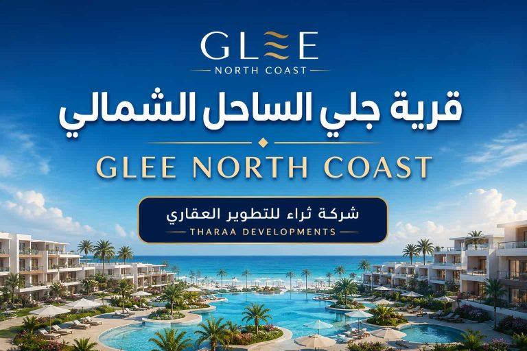 جلي الساحل الشمالي Glee North Coast