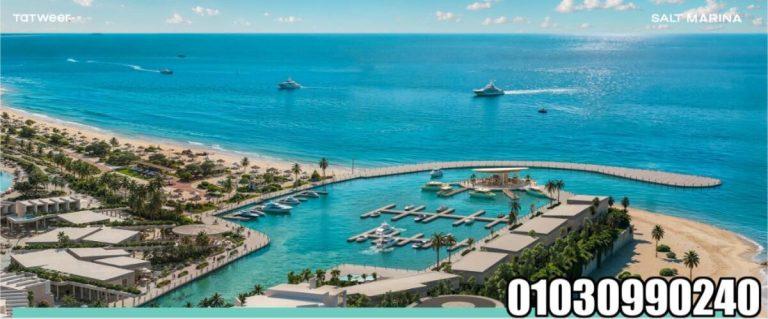 سولت مارينا راس الحكمة Salt Marina Ras El Hekma