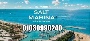 سولت مارينا راس الحكمة Salt Marina Ras El Hekma