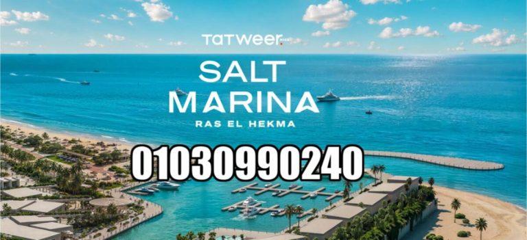 سولت مارينا راس الحكمة Salt Marina Ras El Hekma