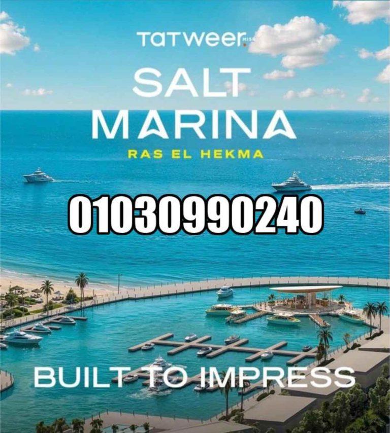 سولت مارينا راس الحكمة Salt Marina Ras El Hekma