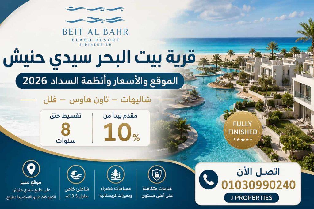 قرية بيت البحر سيدي حنيش Beit Al Bahr Village